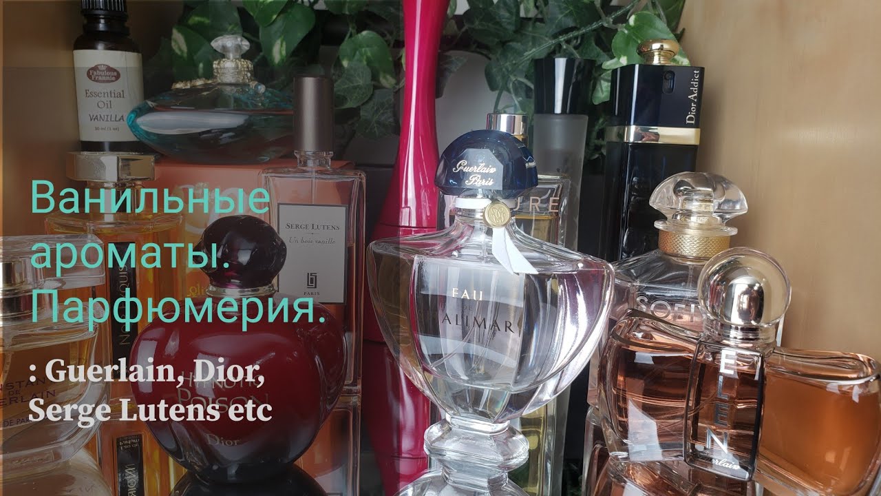 Ванильные ароматы. Моя любимая ваниль в парфюмерии.