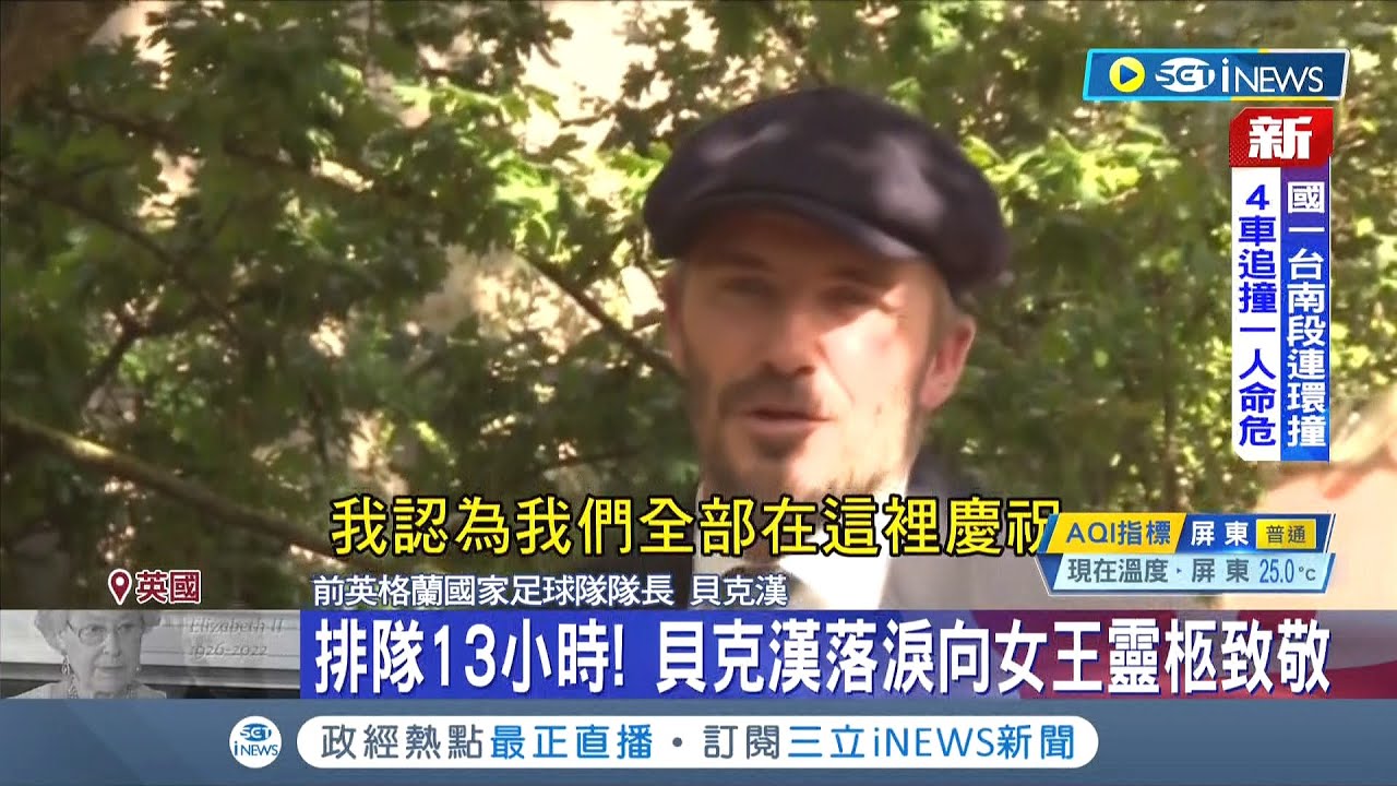 就算是男神也沒特權! 為哀悼英國女王 貝克漢現身排隊人龍 從凌晨兩點排13小時弔唁 民眾.警察搶合照｜記者 程思瑋｜【國際局勢】20220917｜三立iNEWS