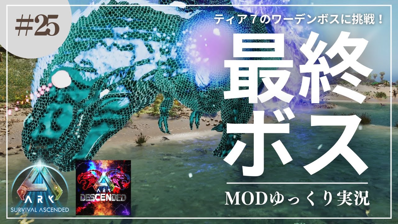 【ASA】Descended 最終パート！ティア7ワーデンボス2種の討伐にチャレンジ！MOD ARK  Descended攻略【ゆっくり実況】#025