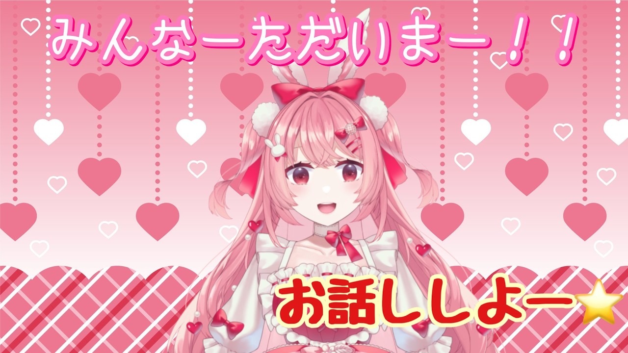 【雑談】初見さん大歓迎🎀みんなただいま！！#vtuber  #雑談