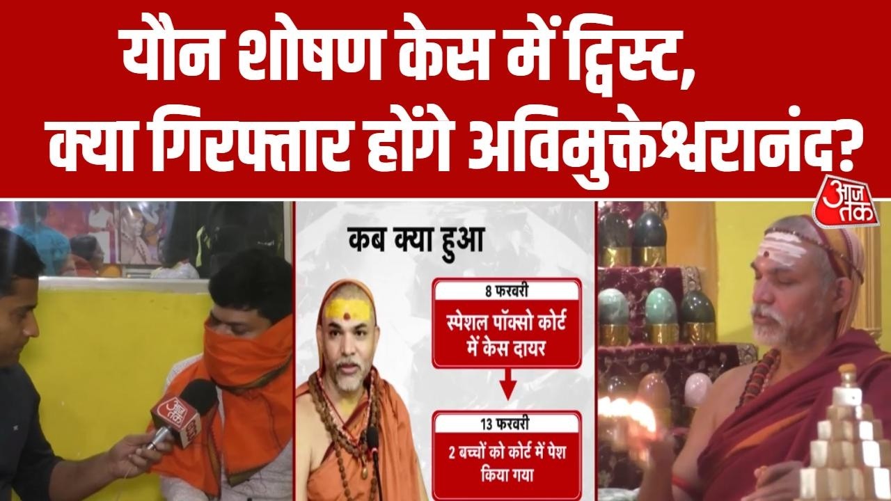 Avimukteshwaranand Controversy: शंकराचार्य को कभी भी गिरफ्तार कर सकती है पुलिस | UP News | Aaj Tak
