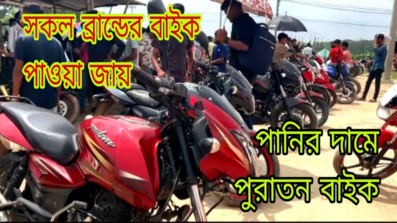 কুটিচৌমুনি সস্তায় পুরাতন বাইক  😲 | মাত্র ২০ হাজার | কোটিচৌমুনী ব্রাহ্মণবাড়িয়া।