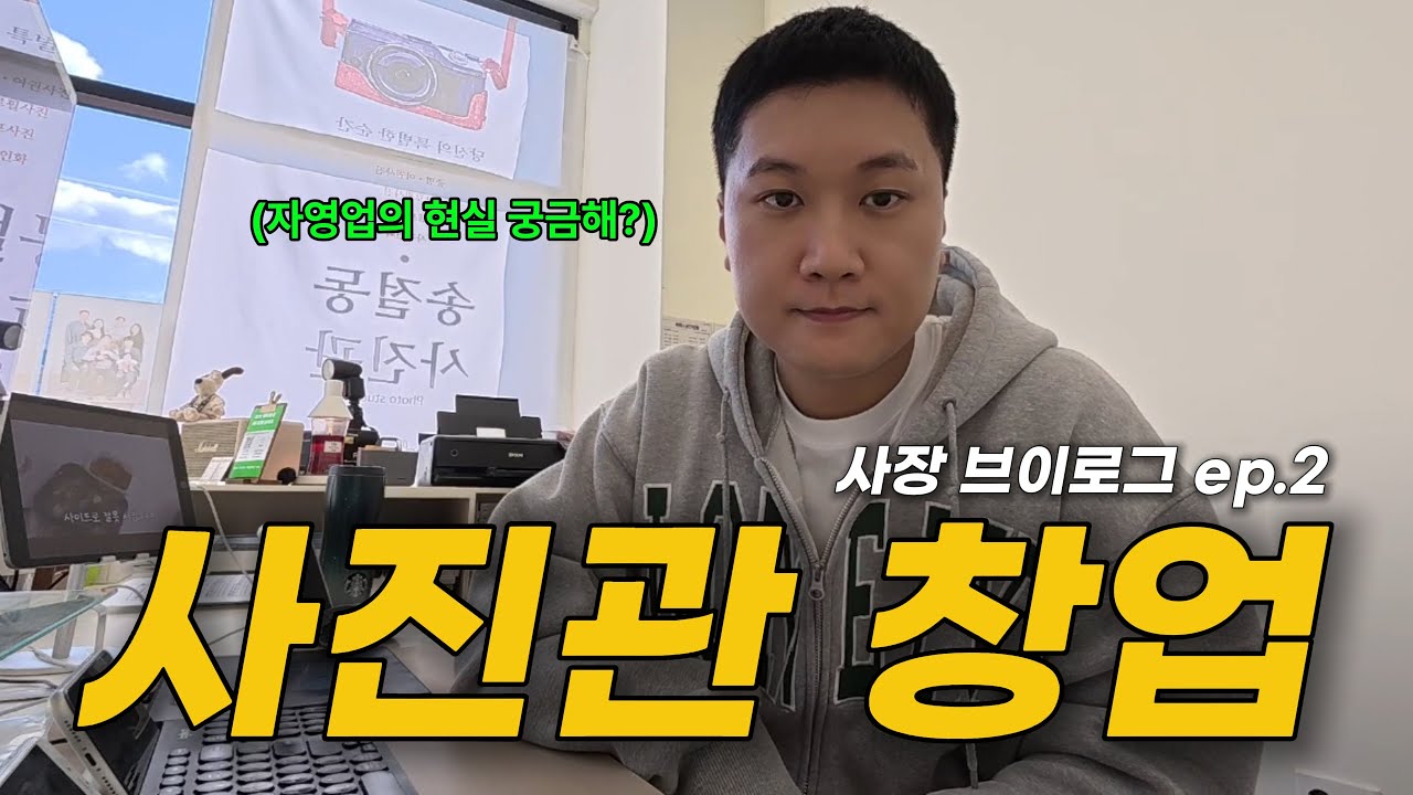 스튜디오 창업 하려면 어떤게 필요할까? [사진관 창업 브이로그 2]