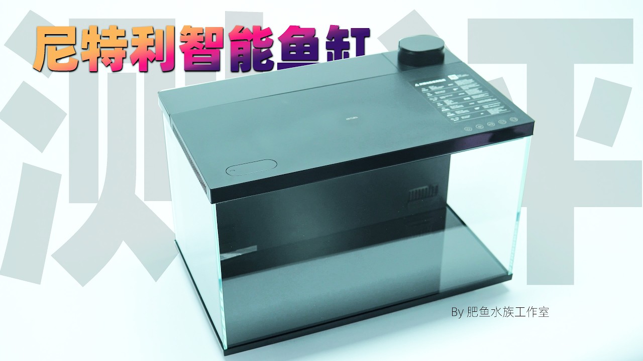 尼特利智能鱼缸首发评测，对比小米谁行？