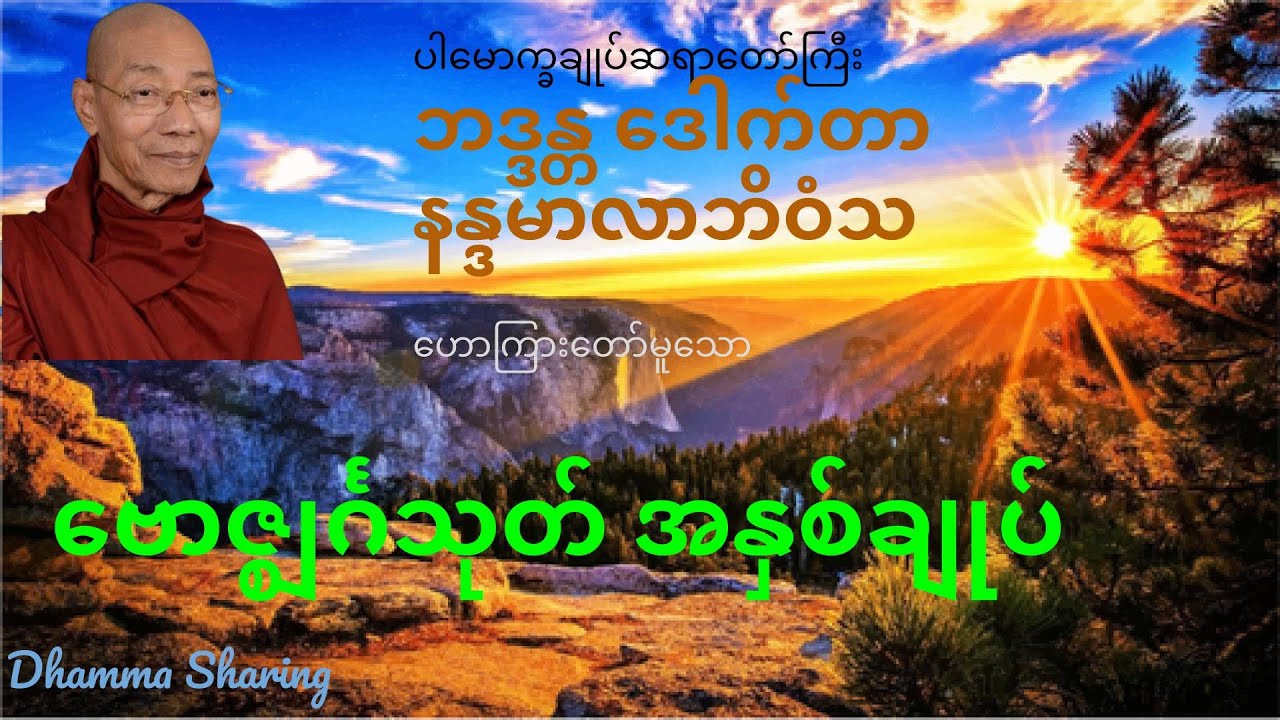 ဗောဇ္ဈင်္ဂသုတ် အနှစ်ချုပ် - ဘဒ္ဒန္တ ဒေါက်တာ နန္ဒမာလာဘိဝံသ