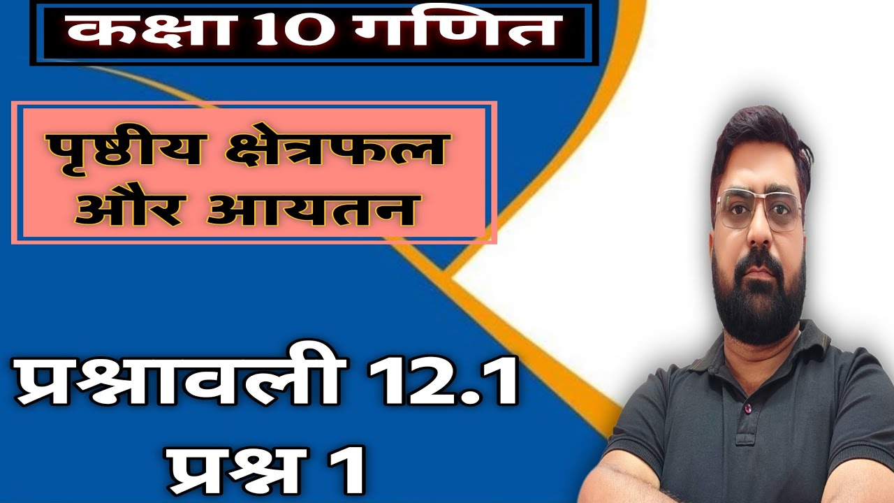 Class 10, Ex - 12.1 Q1 in Hindi॥ Surface Area and Volume | NCERT Maths Class 10 | Board Exam 2026