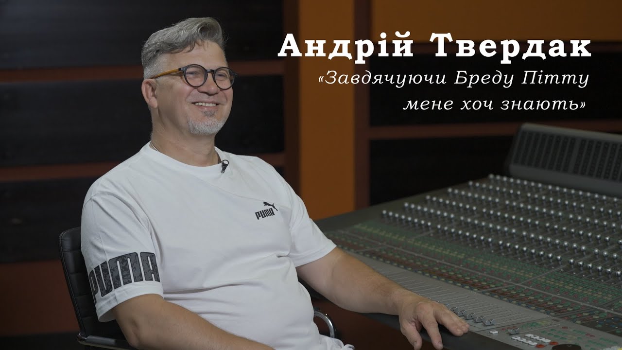 АНДРІЙ ТВЕРДАК — ГОЛОС БРЕДА ПІТТА, ХОАКІНА ФЕНІКСА, МЕТЬЮ МАККОНОГІ |УКРАЇНСЬКИЙ ДУБЛЯЖ