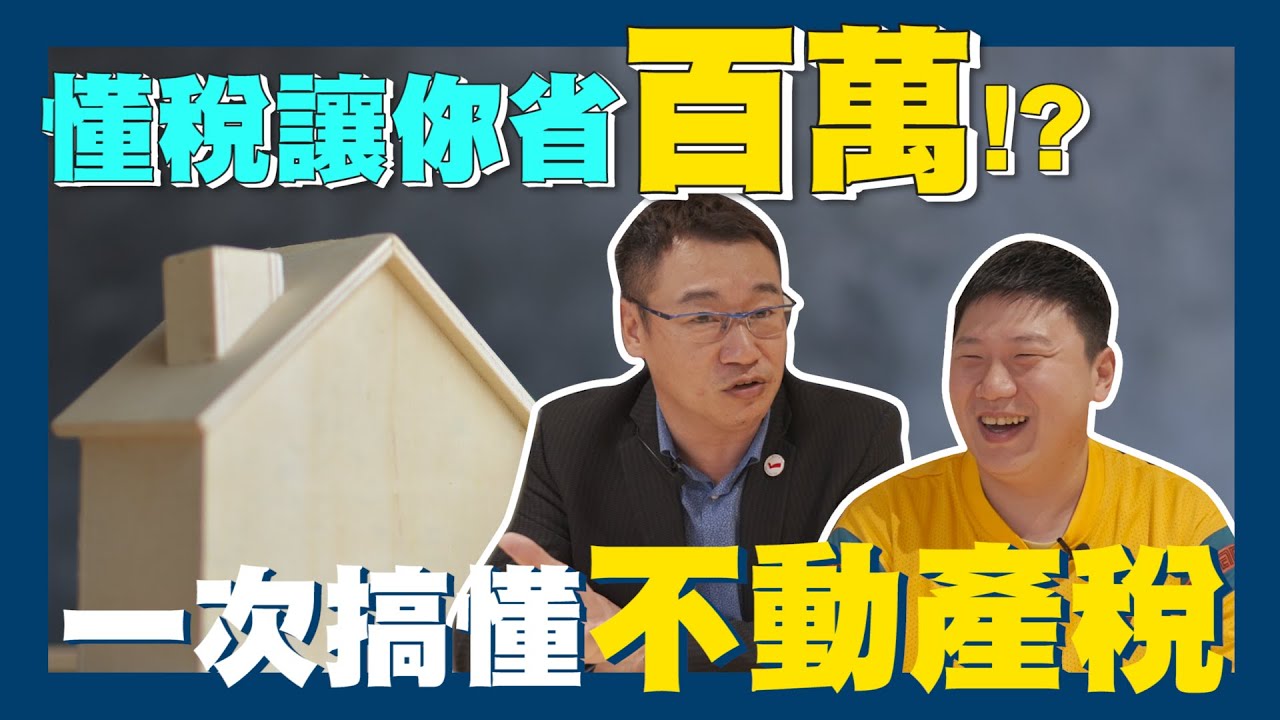【賞屋說說】☛現省100萬?! 