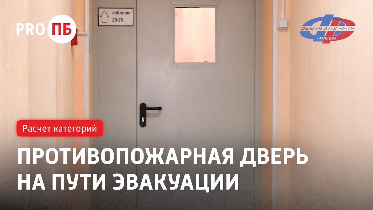 Противопожарная дверь на пути эвакуации