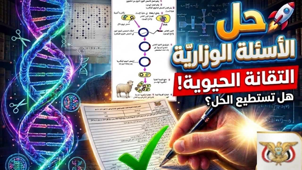 🔥 حل الأسئلة الوزارية لوحدة التقانة الحيوية | أهم أسئلة الامتحان