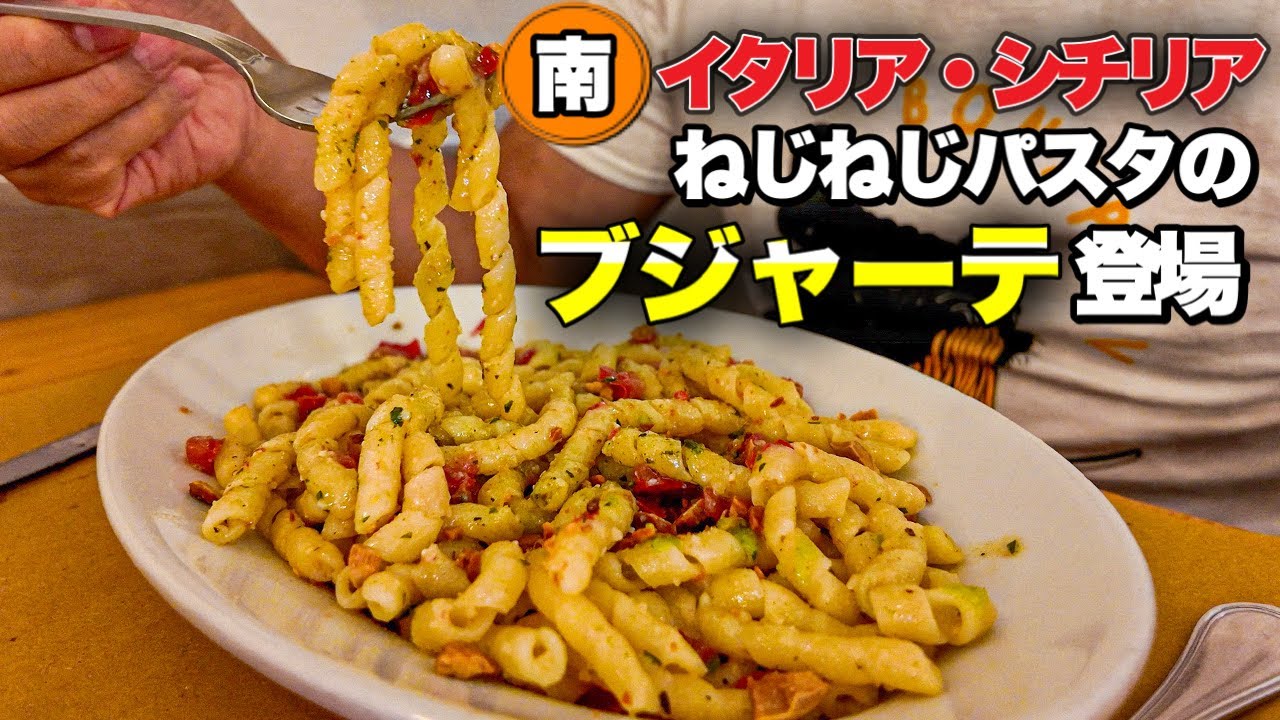 【激レアパスタ🍝】南イタリア・シチリア島　　ねじねじの地元パスタ