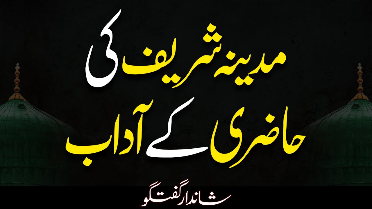 Madina Shareef Ki Fazilat aur Hazri ke Adaab | Complete Video | Muhammad Tasleem Raza