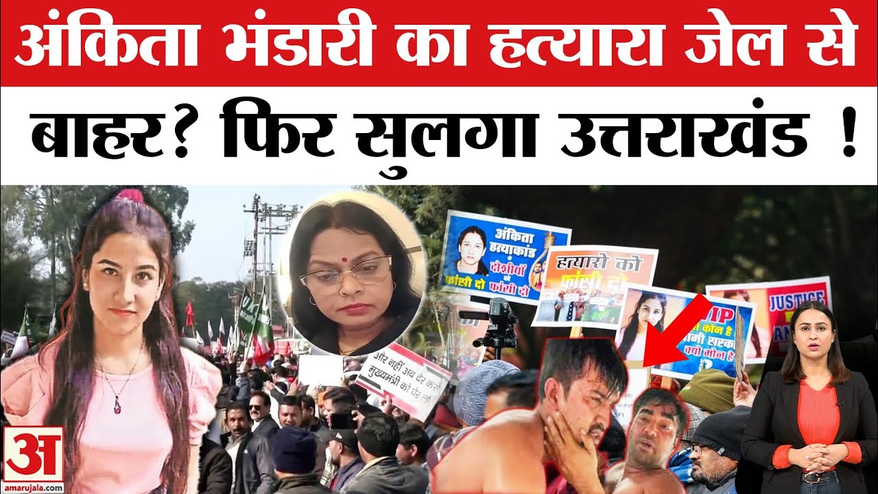 Ankita Bhandari Murder Case: Viral Audio में एक्स्ट्रा सर्विस वाले VIP का सच? CM Dhami का एक्शन
