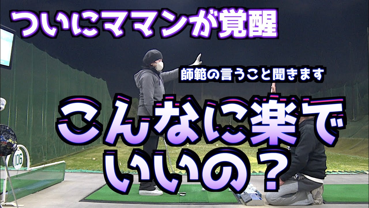 【ママンがついに覚醒】一般理論と逆をやってなんでこのスイング？？？