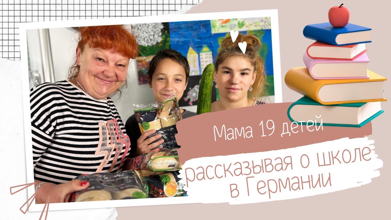 О школе в Германии