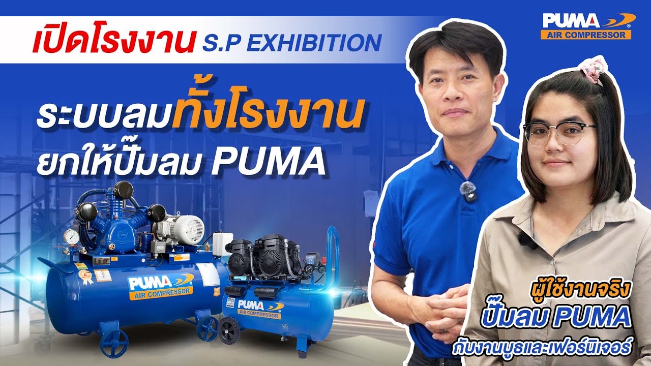 จากผู้ใช้งานจริง S.P. Exhibition ที่ระบบลมทั้งโรงงาน ต้องยกให้ปั๊มลม Puma เท่านั้น !!