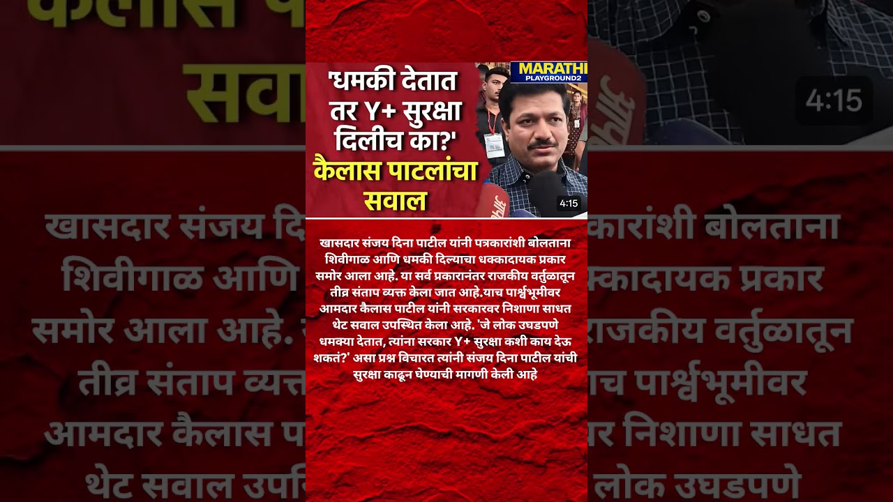 संजय दिना पाटीलनी पत्रकारांना दिली शि*वी Kailas Patil Sanjay Dina Patil वर भडकले सुरक्षा काढून घ्या