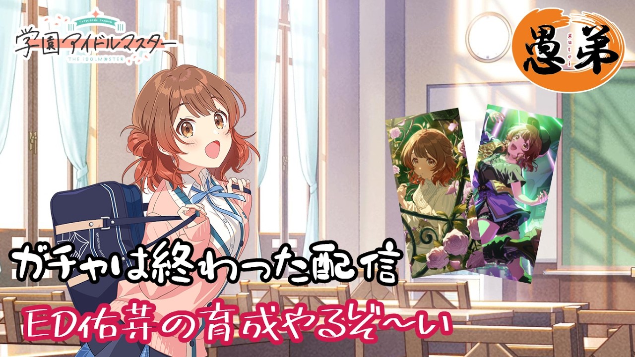 【学園アイドルマスター】【ガチャは終わった配信】エンドレスダンスいいよね(*'▽')【アイマス】【ぐていと】