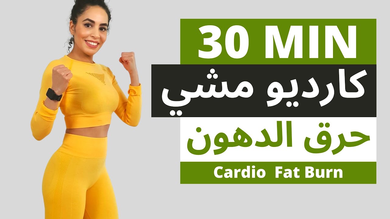 30 min Cardio fat burn مشي سريع مع كارديو ممتع لحرق الدهون و انقاص الوزن