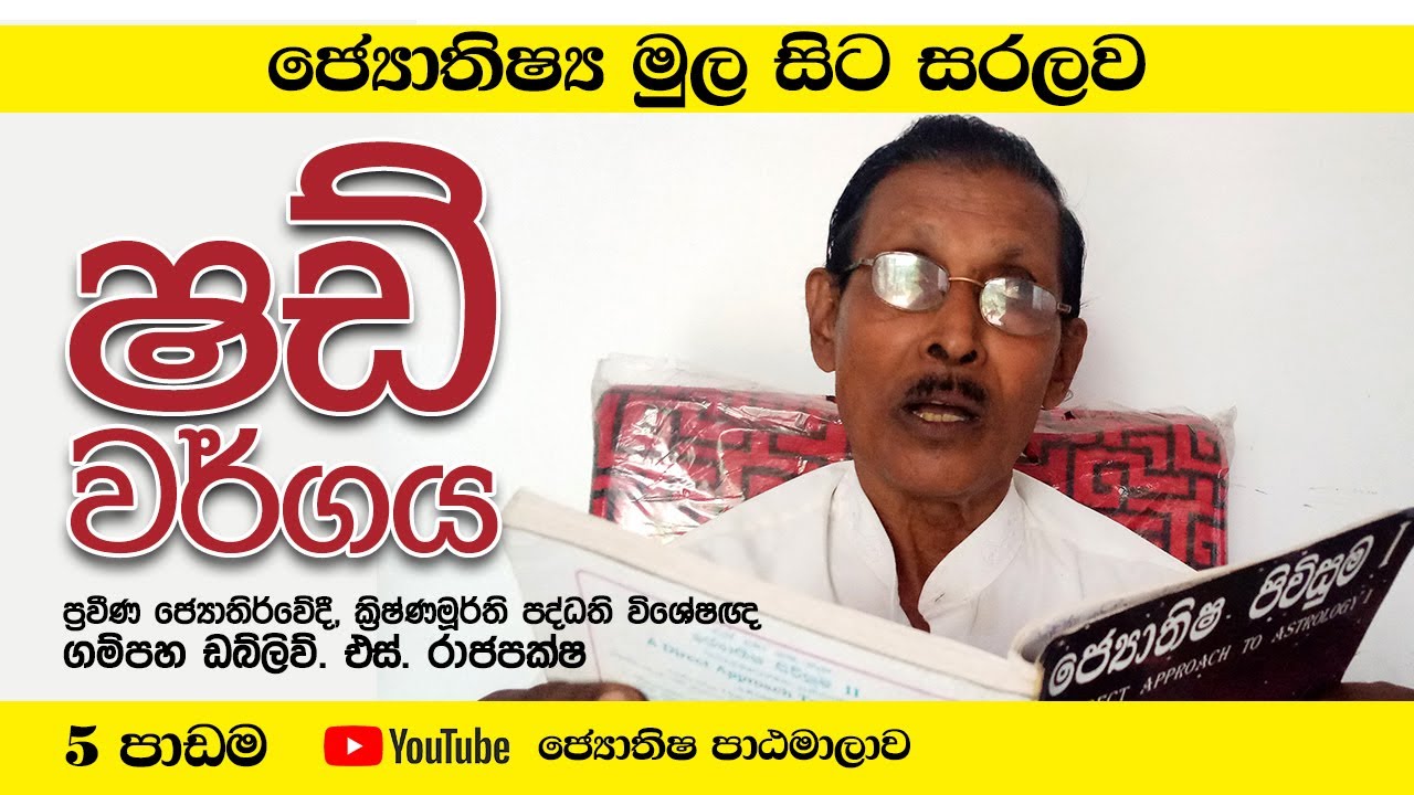 ජ්‍යොතිෂය සරලව සිංහලෙන් - පාඩම් අංක 5  | astrology lesson part 5 | Horoscope Sinhala Tutorial