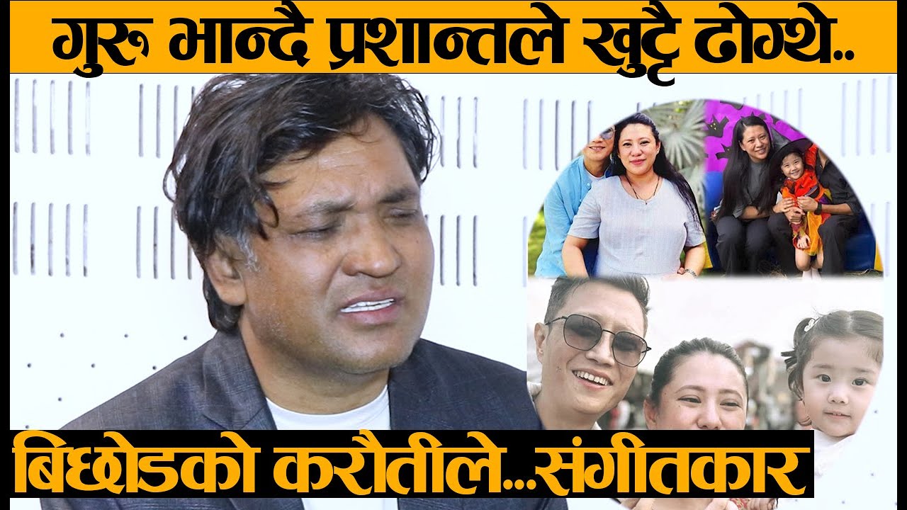 प्रशान्त तामाङ सम्झेर हरेक दिन रुन्छु, मलाई देखेर खुट्टै ढोग्नुहुन्थ्यो-BB Anuragi, Prashant Tamang