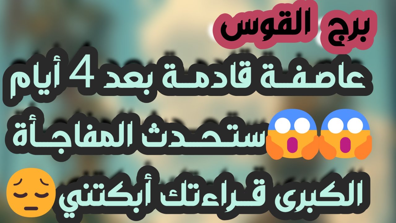 برج القوس♐️أهم التوقعات وبشرى سارة جدا 💰مرحلة هامة وفرحة بس احذر إمراءة🐍فرصة لعلاقة صعبة وأنت مسؤول
