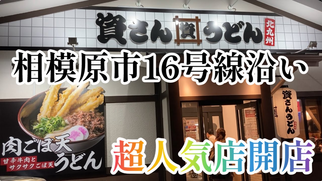 資さんうどん相模大野店　激混みの人気店　本当に旨いのか？　
