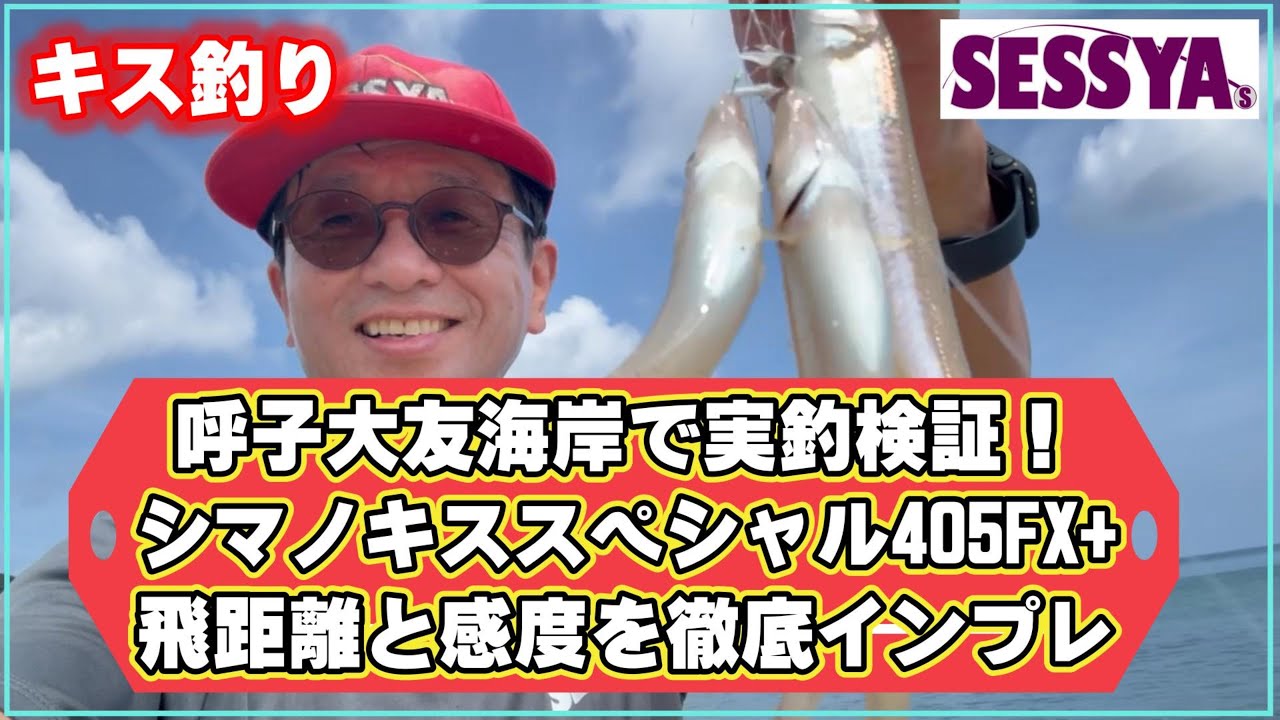 【キス釣り】呼子大友海岸で実釣検証！シマノキススペシャル405FX+飛距離と感度を徹底インプレ