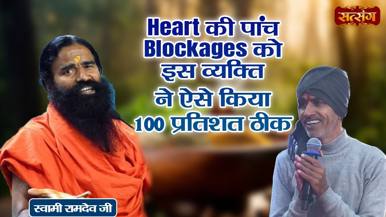 This person cured heart blockage 100% like this | Swami Ramdev | Heart Problem
