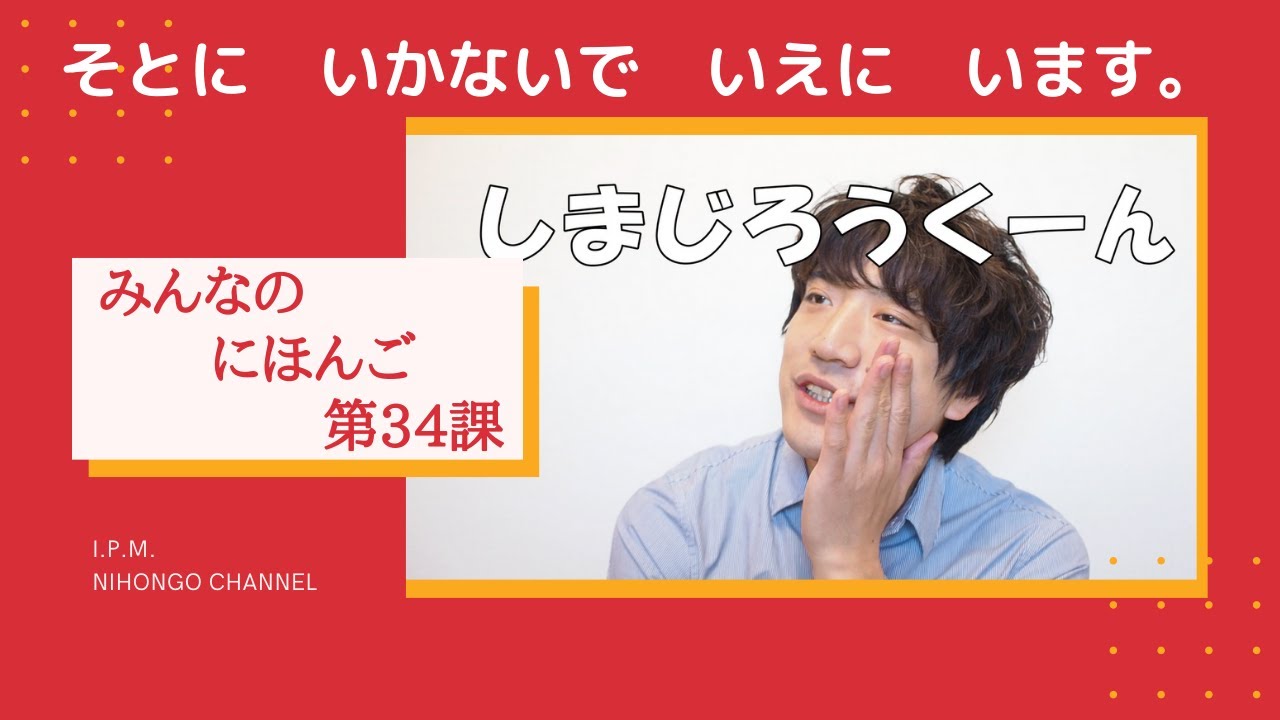 みんなのにほんご　34かをべんきょうしよう！「そとにいかないで、いえにいます。」