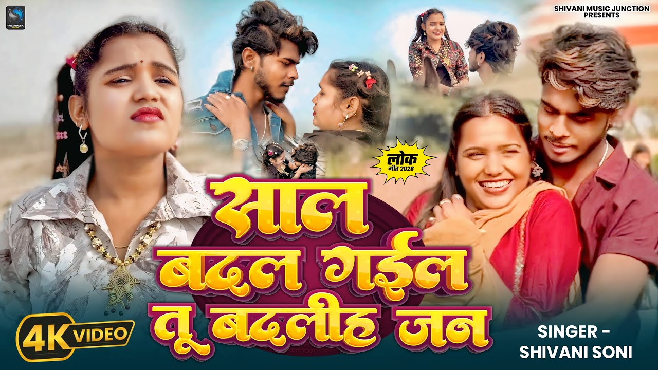 Video- साल बदल गईल तू बदलीह जन (न्यू ईयर सॉन्ग) | Shivani Soni | Happy New Year | Bhojpuri Song 2026