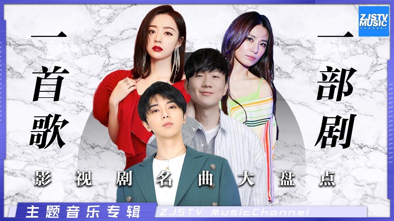 [ 一首歌一部剧 盘点影视剧著名主题曲 | 林俊杰/华晨宇/张靓颖/邓紫棋/黄霄雲/田馥甄/言承旭/胡夏/于文文/ 丁当/周兴哲/李晨/郑恺 ] 主题音乐盘点 / 浙江卫视官方HD /