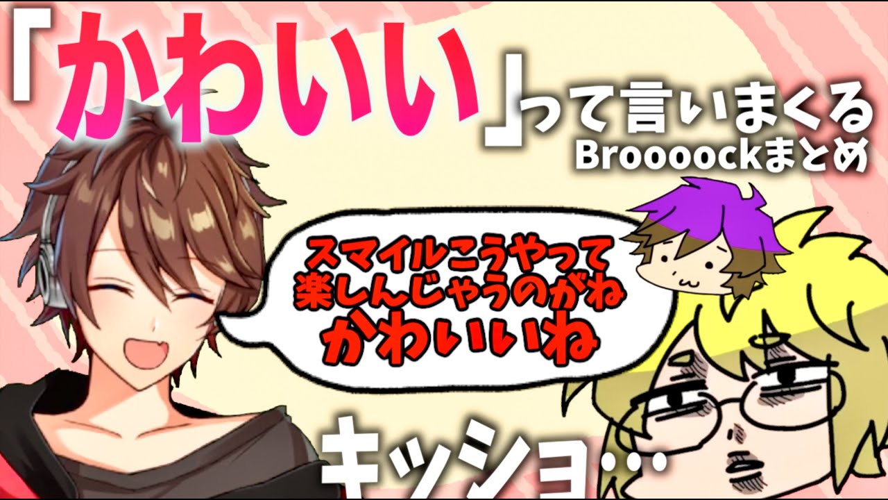 【切り抜き】メンバーやポケモンたちにかわいいって言いまくるBroooockまとめ