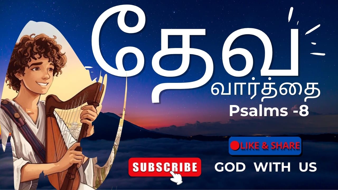 வேத வார்த்தை | Psalms -8 | #Jesuschrist #Motivation @GODWITHUS-6