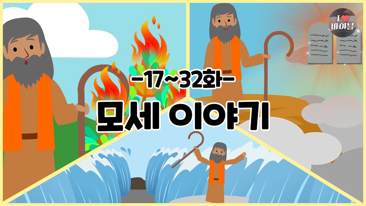 CBS 성경동화, 모세 이야기 모아보기(17~32화 | 1시간 50분 |😪수면동화🤰태교📖초신자 성경통독)