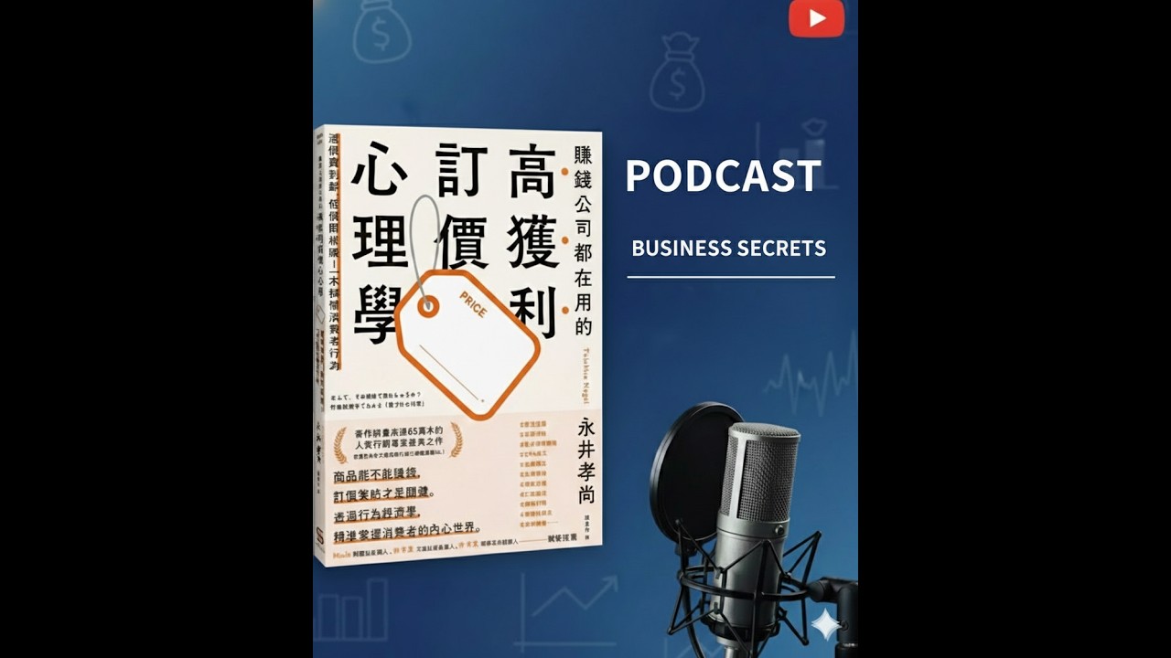 東西賣不動？不是產品爛，是你不懂「不理性的感覺」！《高價獲利心理學》全解析