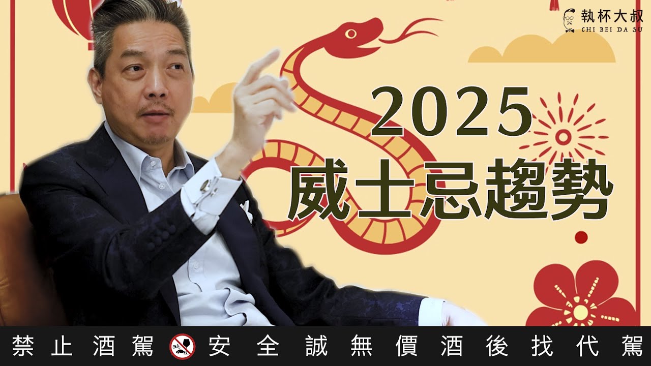 2025 威士忌的世界會變成怎樣？ ｜執杯大叔林一峰｜