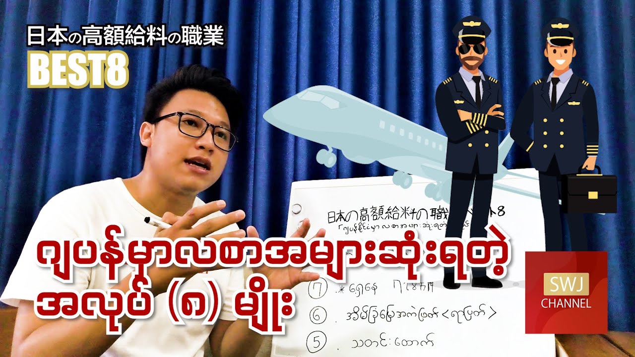 ဂျပန်မှာလစာအများဆုံးရတဲ့ အလုပ် (၈) မျိုး日本の高額給料の職業BEST8 SWJ Myanmar