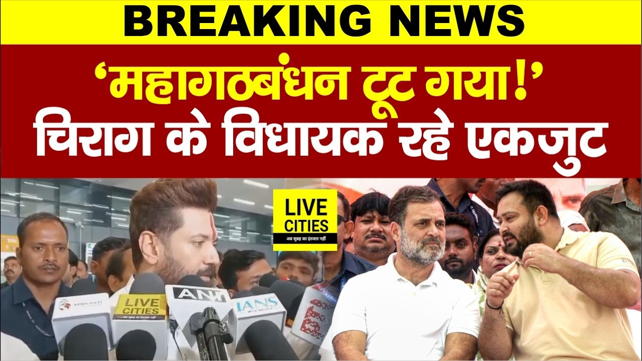 Chirag Paswan Bihar में Rajya Sabha Voting पर बोले - मेरे सभी MLA एकजुट, Congress-RJD अपना सोचें...