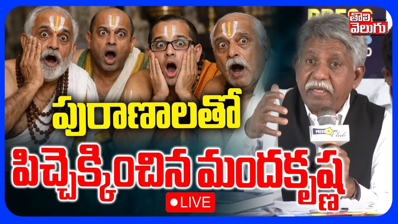 LIVE🔴పురాణాలతో పిచ్చెక్కించిన మందకృష్ణ | Manda Krishna Madiga Sensational Comments | #Tolivelugu