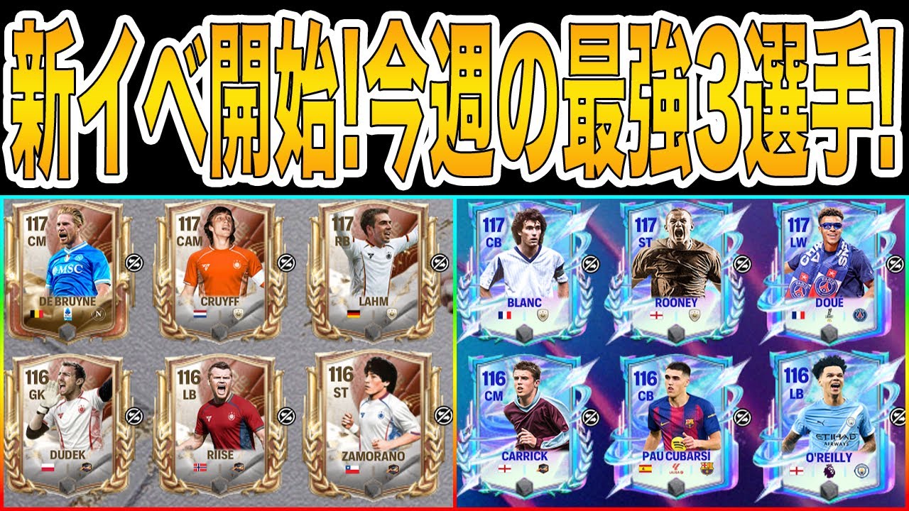 【FCモバイル】待望の最強CAM爆誕!!今週の最強3選手!!【FC MOBILE】【FIFAモバイル】