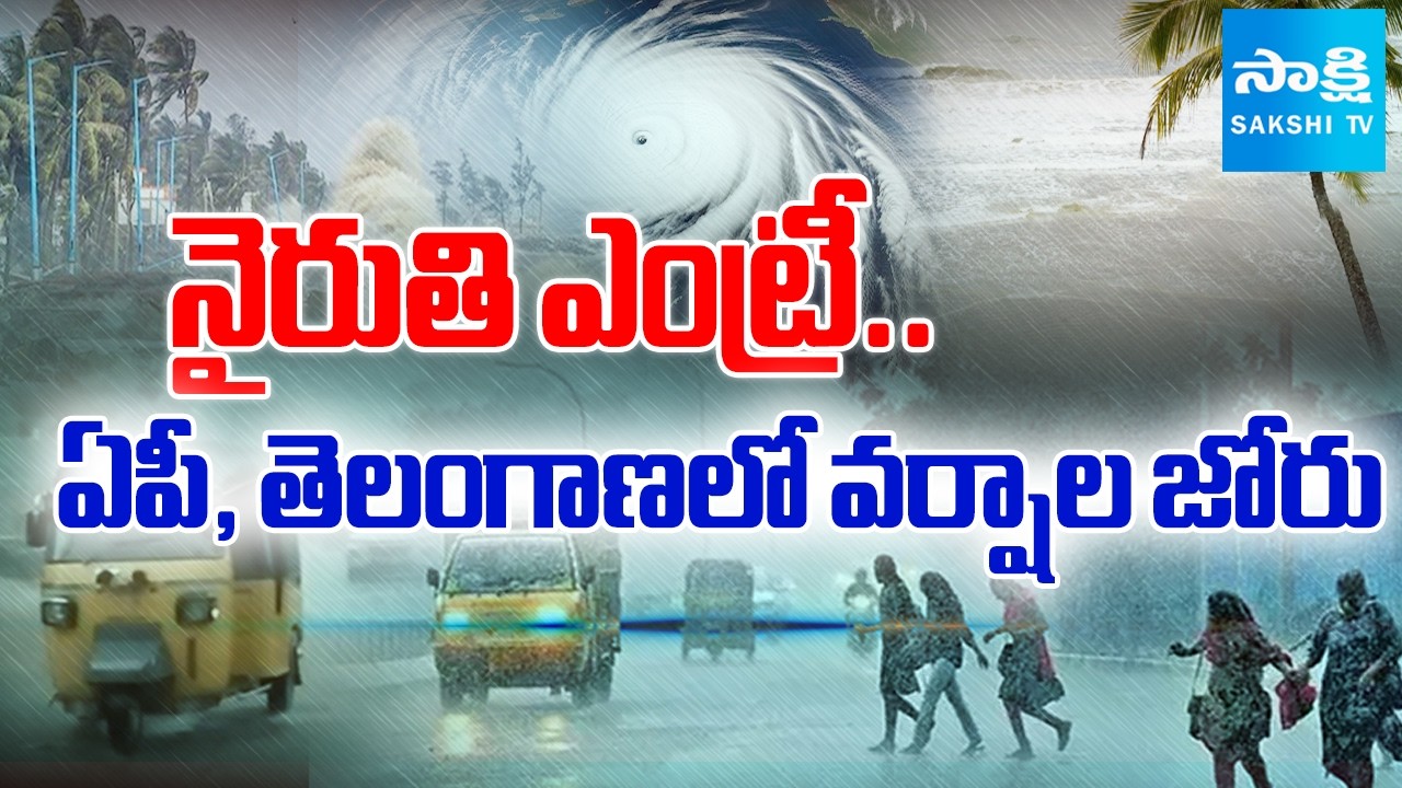నైరుతి ఆగమనం | Monsoon Arrives in Kerala So Heavy Rains in AP & Telangana | @SakshiTV