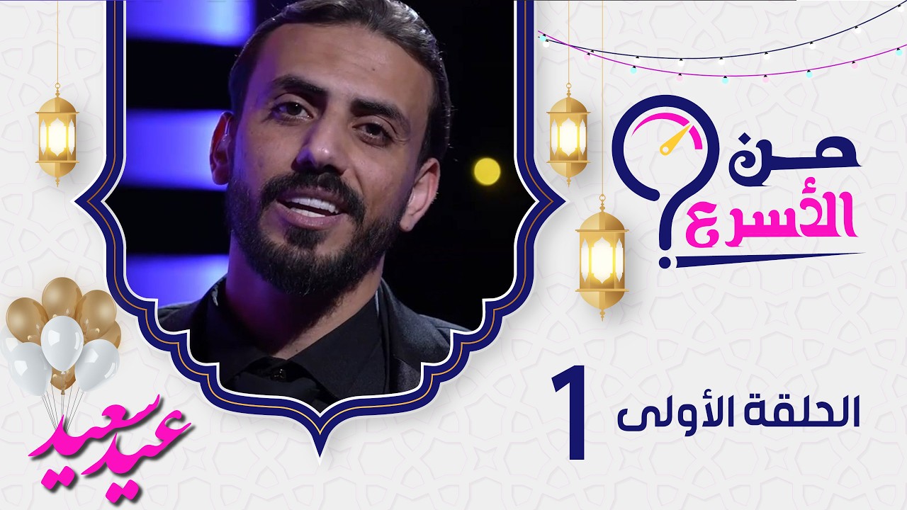 برنامج من الأسرع مع حسن الجفري | الحلقة 1 | عيد الفطر المبارك 1447هـ 2026م