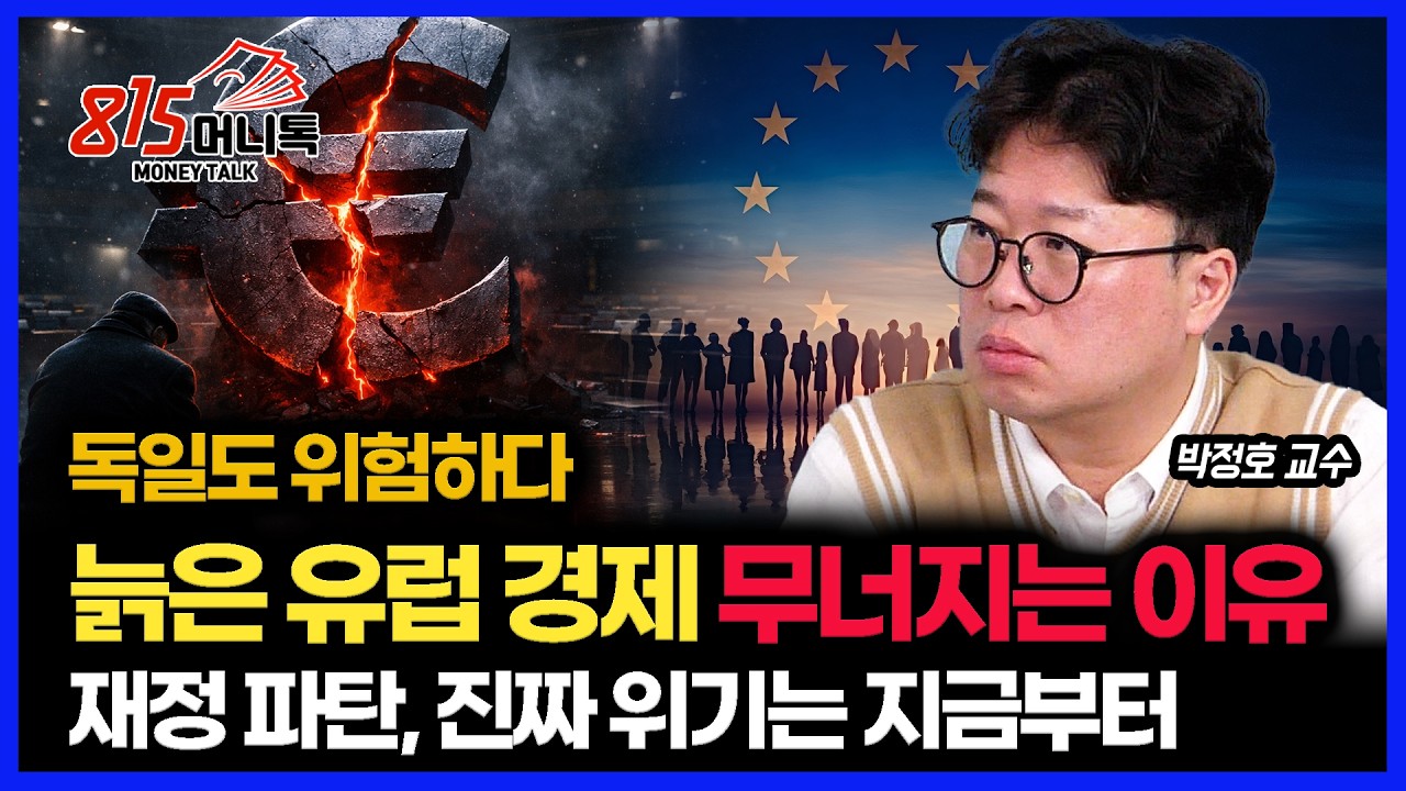 독일 재정 위기.. 늙어버린 유럽 경제는 몰락 중 '복지국가 위기가 닥쳤다' | 명지대 박정호 교수