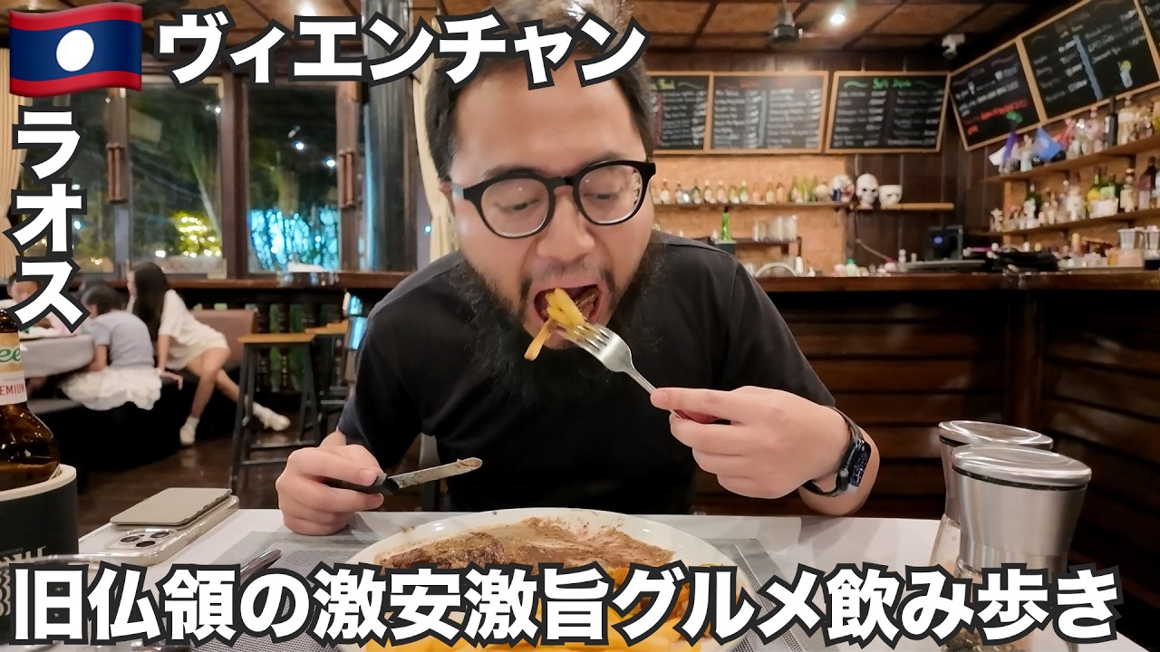 ヴィエンチャン旅🇱🇦ラオスの世界一何もない首都で飲み歩き【アジア#77】2025年7月3日〜7日