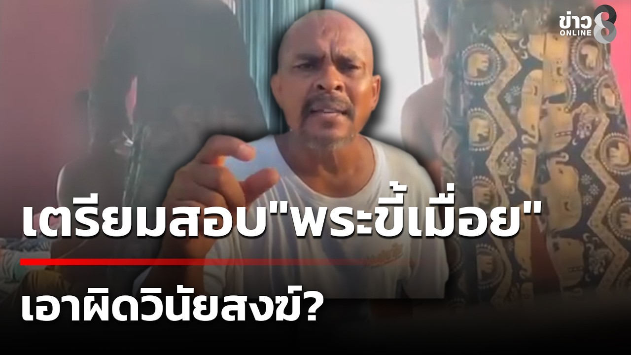 สำนักพุทธฯ เตรียมเรียกสอบ