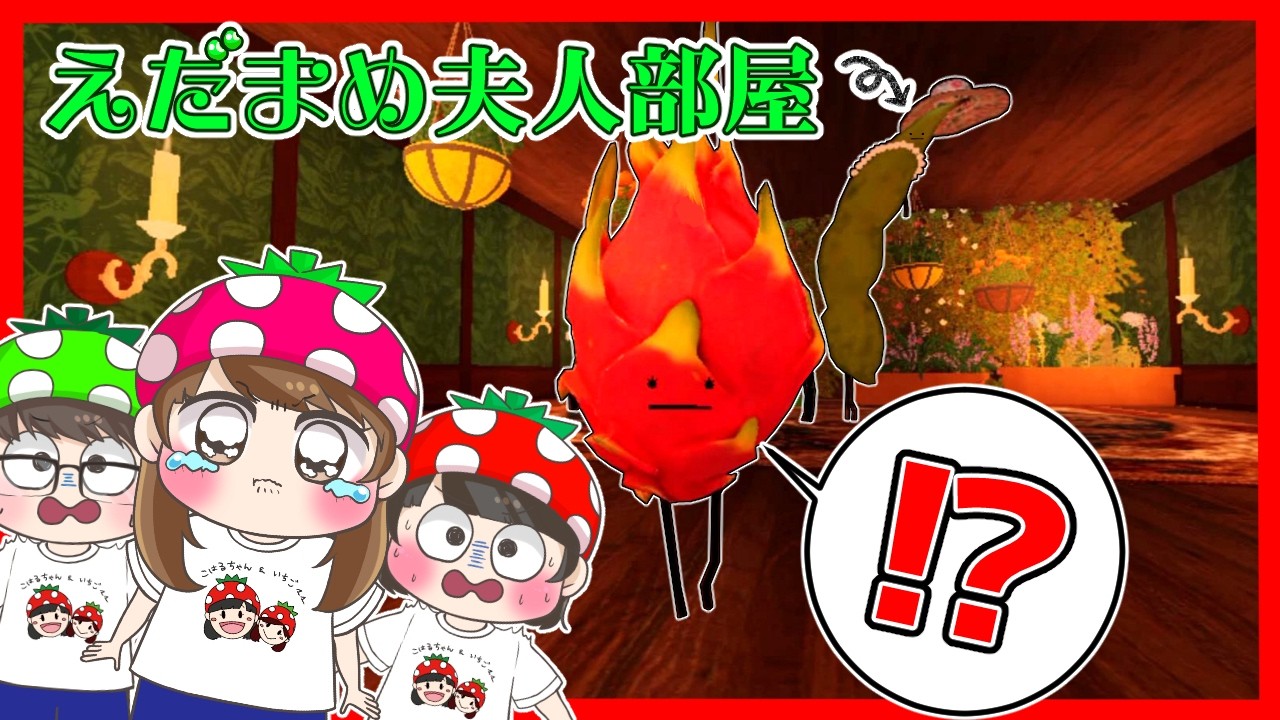 【ひみつのおるすばん】まめ子が歌う！？えだまめ夫人の部屋に入れる！？　いろんな噂を検証してみた結果、やばいバグ発生…ｗｗ　ROBLOX