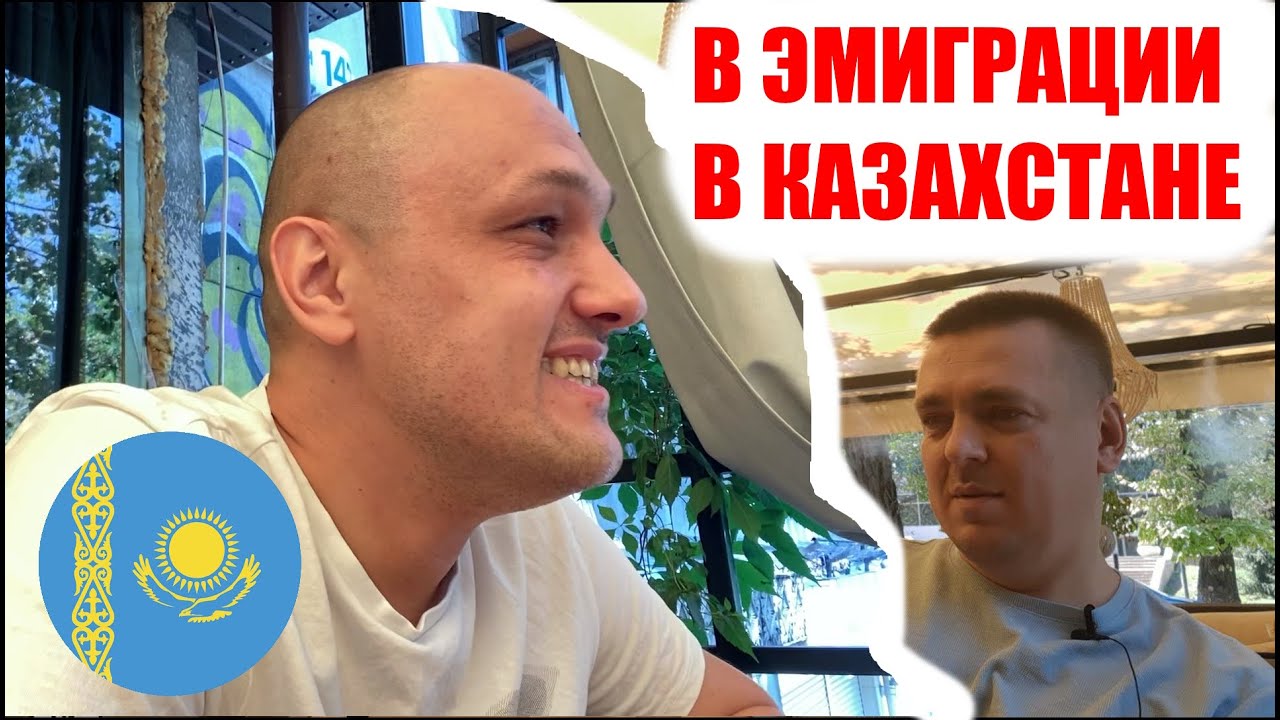 Как живется российскому эмигранту в Казахстане