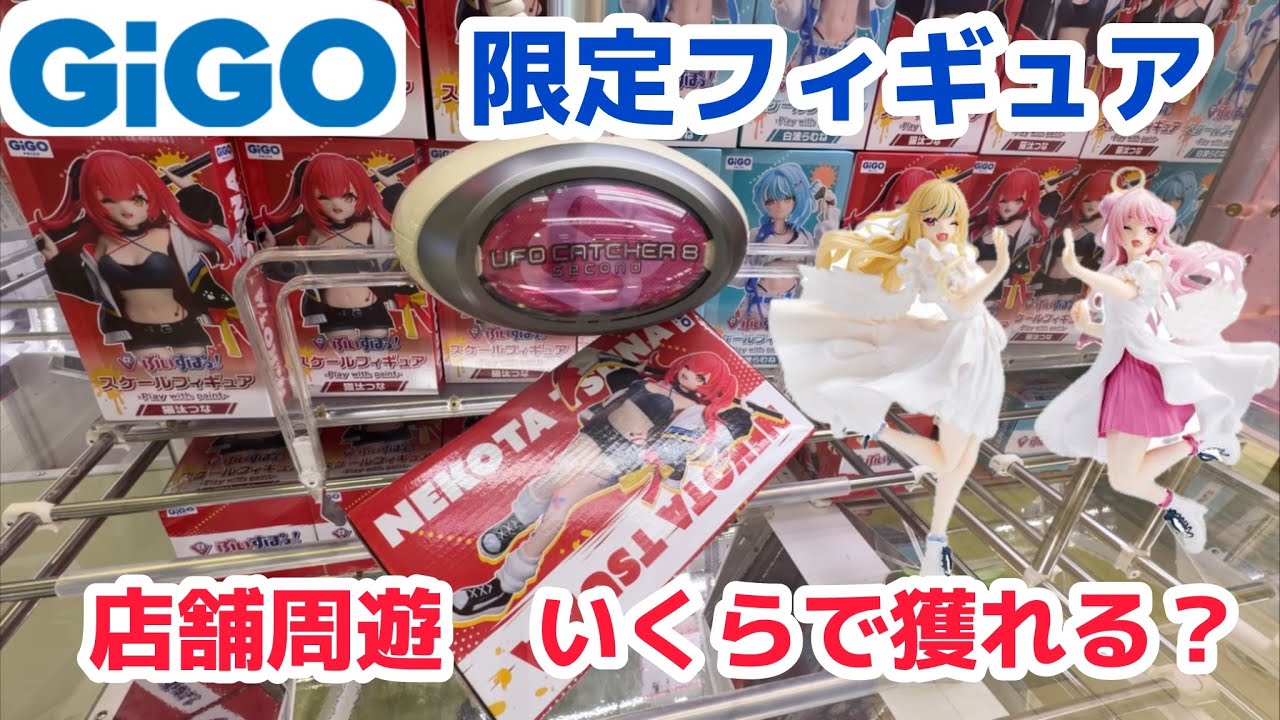 【GiGO】限定フィギュアを求めて店舗周遊［クレーンゲーム］