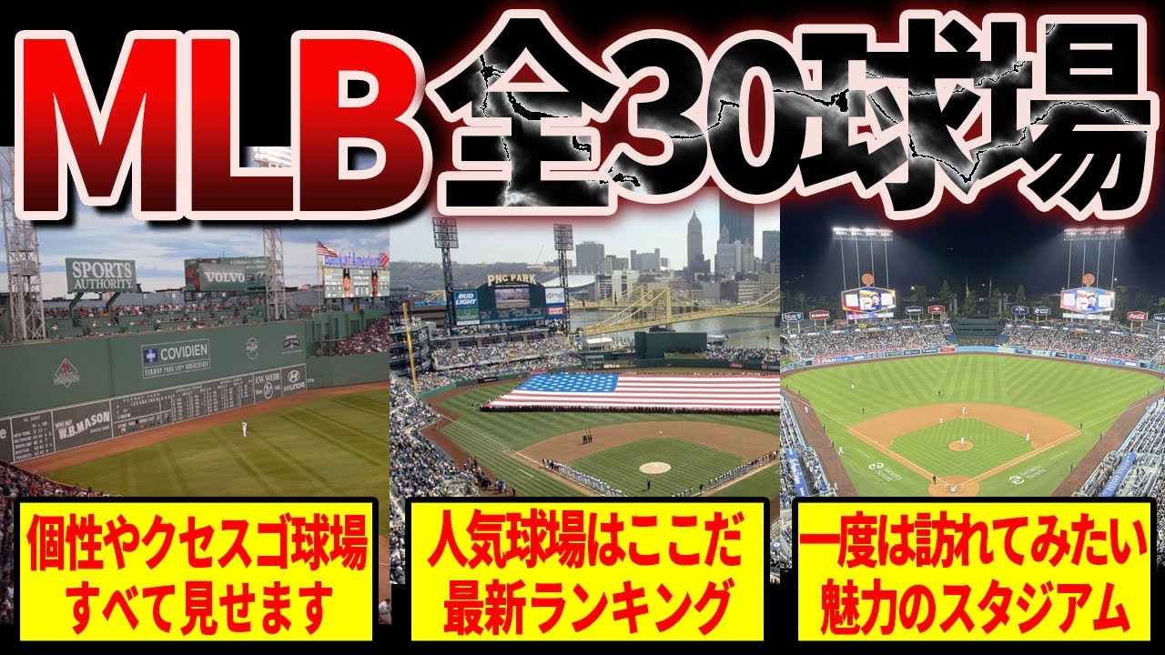 【一生に一度は行きたい】メジャーリーグ全30球団のスタジアムすべて見せます【完全版】